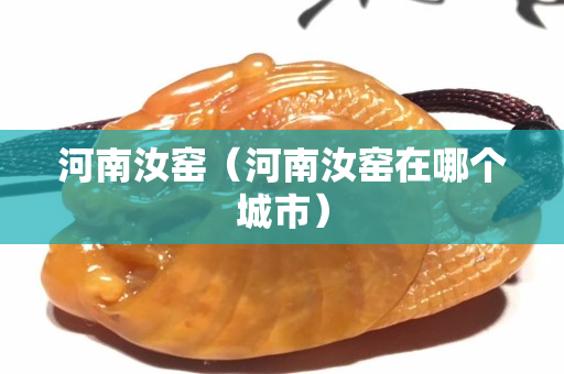 河南汝窯（河南汝窯在哪個城市）