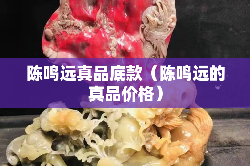 陳鳴遠真品底款（陳鳴遠的真品價格）