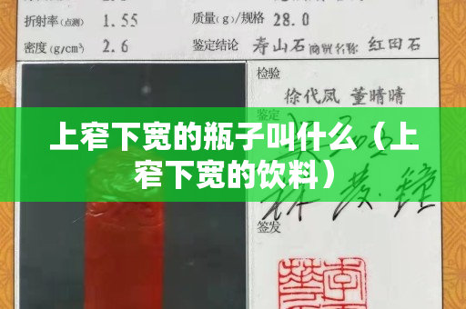 上窄下寬的瓶子叫什么（上窄下寬的飲料）