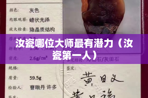 汝瓷哪位大師最有潛力（汝瓷第一人）