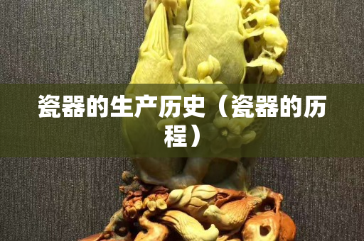 瓷器的生產歷史（瓷器的歷程）