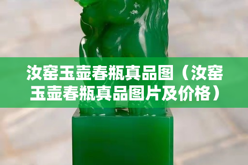 汝窯玉壺春瓶真品圖（汝窯玉壺春瓶真品圖片及價格）