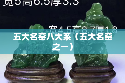 五大名窯八大系（五大名窯之一）