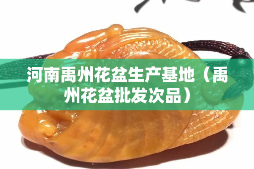河南禹州花盆生產基地（禹州花盆批發次品）