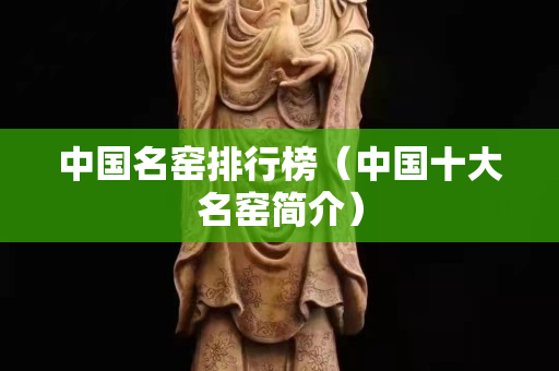中國名窯排行榜（中國十大名窯簡介）