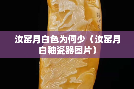 汝窯月白色為何少（汝窯月白釉瓷器圖片）