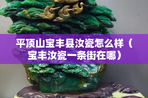 平頂山寶豐縣汝瓷怎么樣（寶豐汝瓷一條街在哪）
