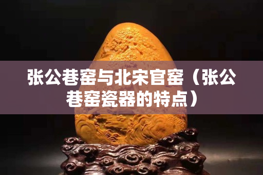 張公巷窯與北宋官窯（張公巷窯瓷器的特點）