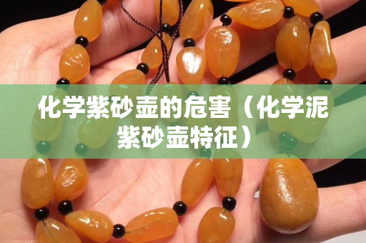 化學(xué)紫砂壺的危害（化學(xué)泥紫砂壺特征）
