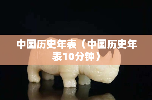 中國歷史年表（中國歷史年表10分鐘）