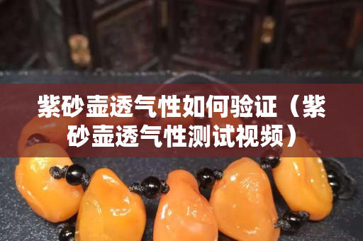 紫砂壺透氣性如何驗證（紫砂壺透氣性測試視頻）