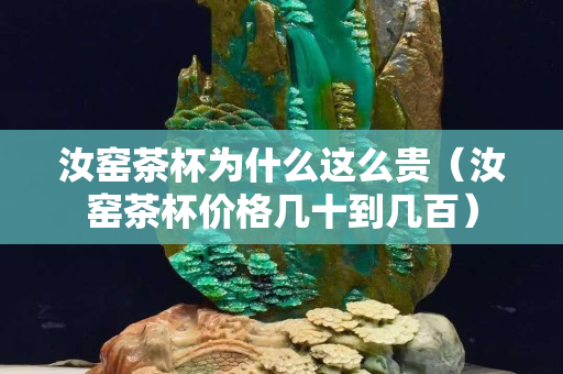 汝窯茶杯為什么這么貴（汝窯茶杯價格幾十到幾百）
