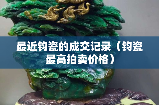 最近鈞瓷的成交記錄（鈞瓷最高拍賣價格）