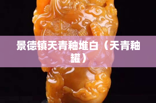 景德鎮天青釉堆白（天青釉罐）
