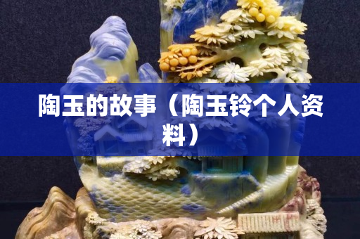 陶玉的故事（陶玉鈴個人資料）