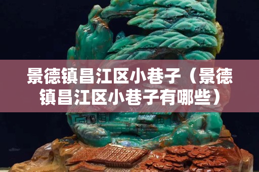 景德鎮(zhèn)昌江區(qū)小巷子（景德鎮(zhèn)昌江區(qū)小巷子有哪些）