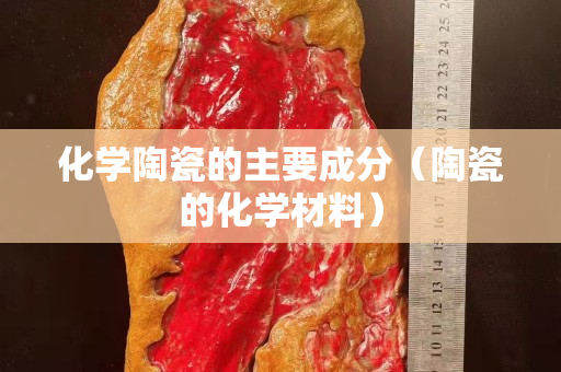 化學陶瓷的主要成分（陶瓷的化學材料）