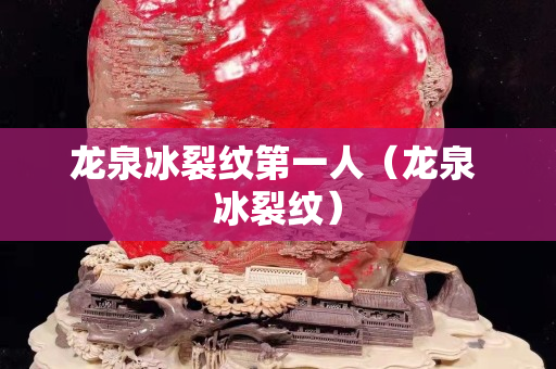 龍泉冰裂紋第一人（龍泉 冰裂紋）