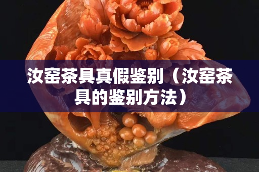 汝窯茶具真假鑒別（汝窯茶具的鑒別方法）