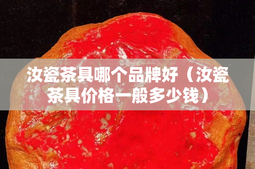 汝瓷茶具哪個品牌好（汝瓷茶具價格一般多少錢）