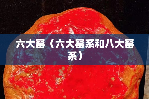 六大窯（六大窯系和八大窯系）