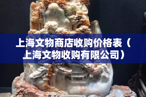 上海文物商店收購價格表（上海文物收購有限公司）