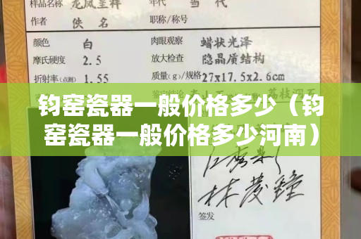 鈞窯瓷器一般價格多少（鈞窯瓷器一般價格多少河南）