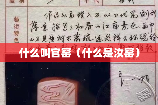 什么叫官窯（什么是汝窯）