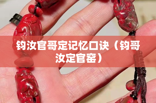 鈞汝官哥定記憶口訣（鈞哥汝定官窯）