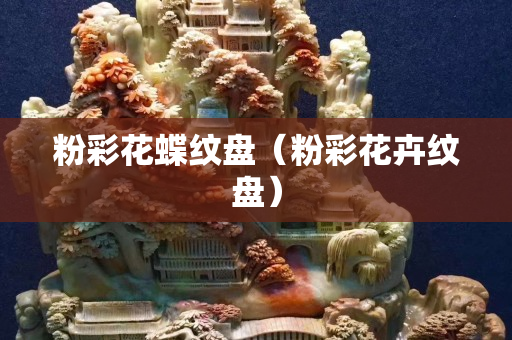 粉彩花蝶紋盤（粉彩花卉紋盤）