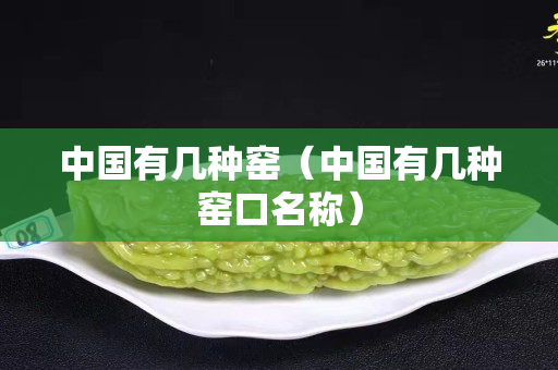 中國有幾種窯（中國有幾種窯口名稱）