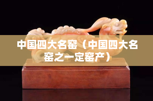 中國四大名窯（中國四大名窯之一定窯產）