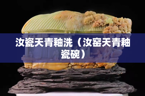 汝瓷天青釉洗（汝窯天青釉瓷碗）