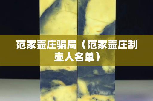 范家壺莊騙局（范家壺莊制壺人名單）