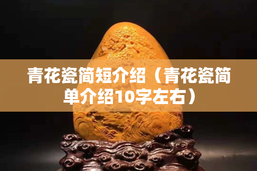 青花瓷簡短介紹（青花瓷簡單介紹10字左右）