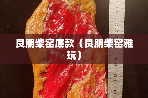 良朋柴窯底款（良朋柴窯雅玩）