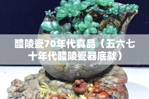 醴陵瓷70年代真品（五六七十年代醴陵瓷器底款）