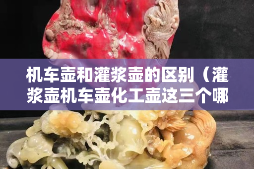 機(jī)車壺和灌漿壺的區(qū)別（灌漿壺機(jī)車壺化工壺這三個哪個可以用）
