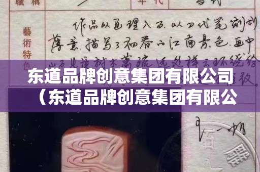 東道品牌創意集團有限公司（東道品牌創意集團有限公司是國企嗎）