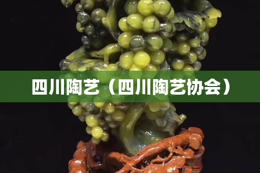 四川陶藝（四川陶藝協會）