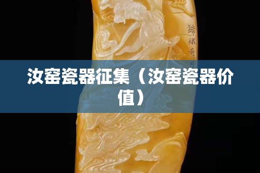 汝窯瓷器征集（汝窯瓷器價值）