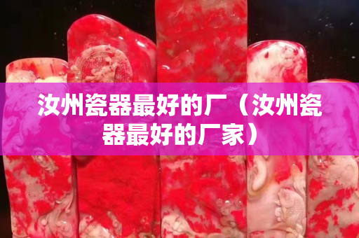 汝州瓷器最好的廠（汝州瓷器最好的廠家）