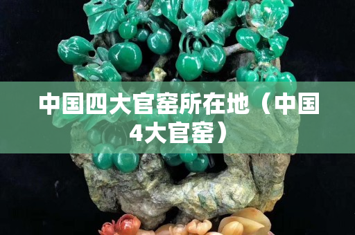 中國四大官窯所在地（中國4大官窯）