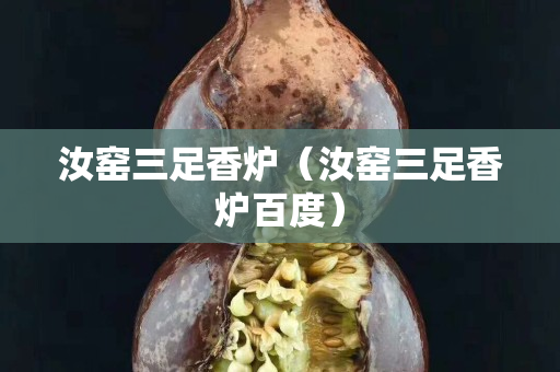 汝窯三足香爐（汝窯三足香爐百度）