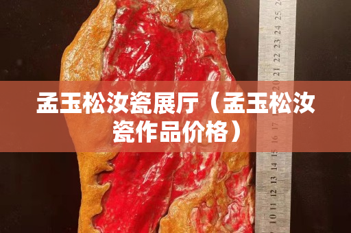 孟玉松汝瓷展廳（孟玉松汝瓷作品價格）