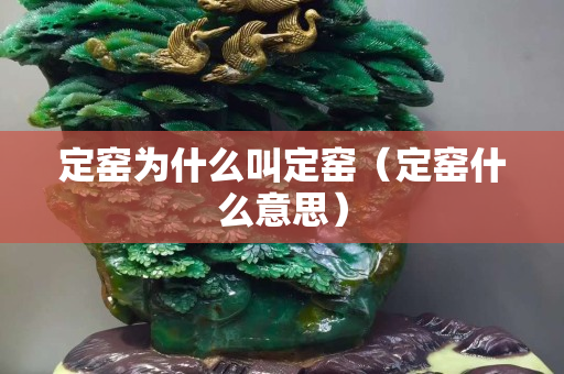 定窯為什么叫定窯（定窯什么意思）