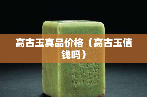 高古玉真品價格（高古玉值錢嗎）