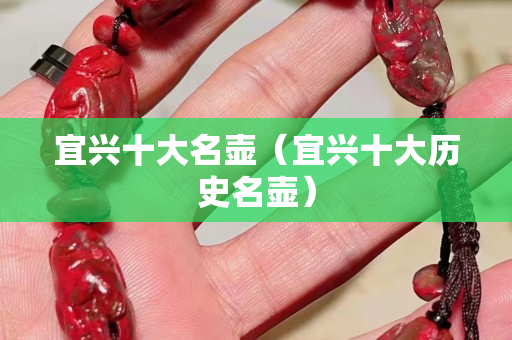 宜興十大名壺（宜興十大歷史名壺）