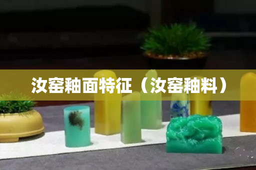 汝窯釉面特征（汝窯釉料）