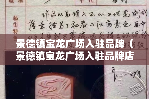 景德鎮(zhèn)寶龍廣場(chǎng)入駐品牌（景德鎮(zhèn)寶龍廣場(chǎng)入駐品牌店）